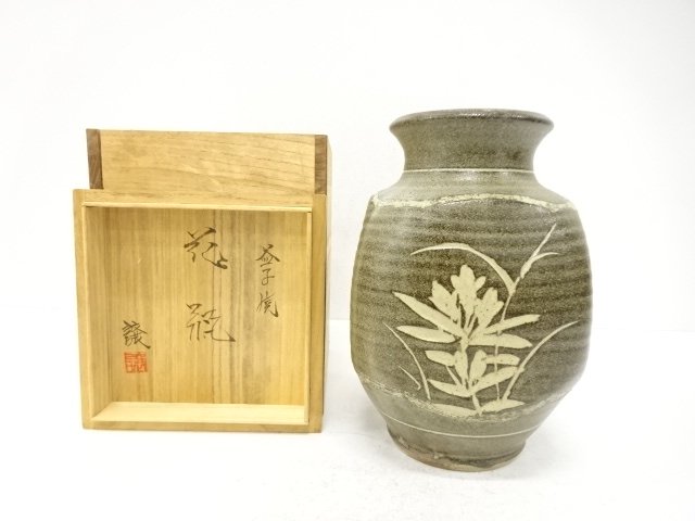 作家物　益子焼　花瓶